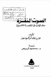 الصوت المنفرد مقالات في القصة القصيرة