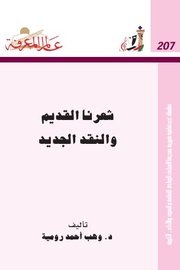 شعرنا القديم والنقد الجديد