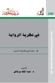 في نظرية الرواية