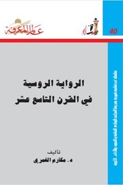 الرواية الروسية في القرن التاسع عشر