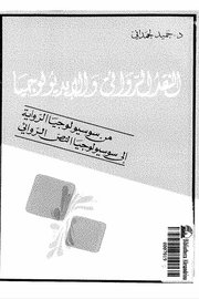 النقد الروائي والايدلوجي