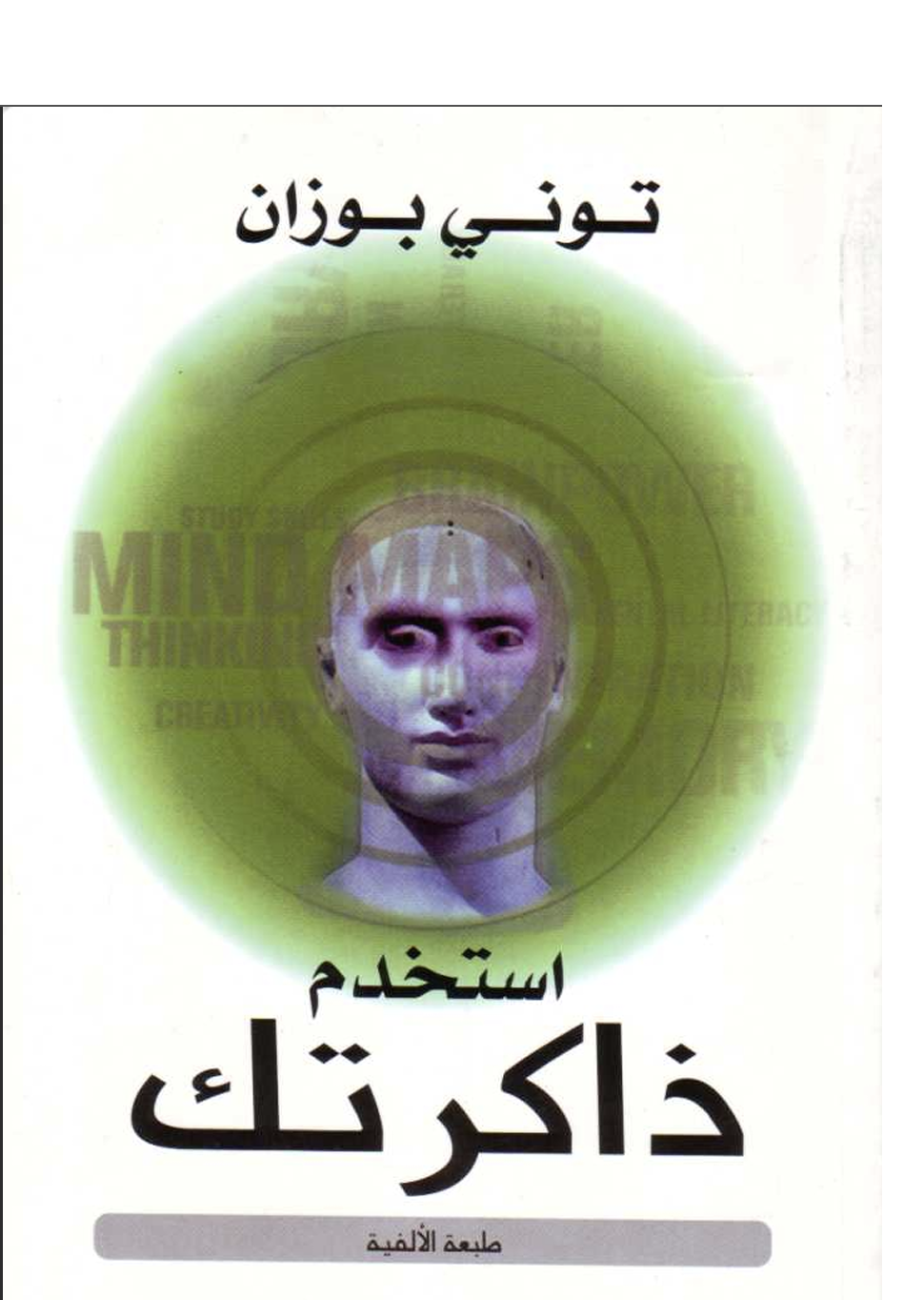 استخدم ذاكرتك Cover