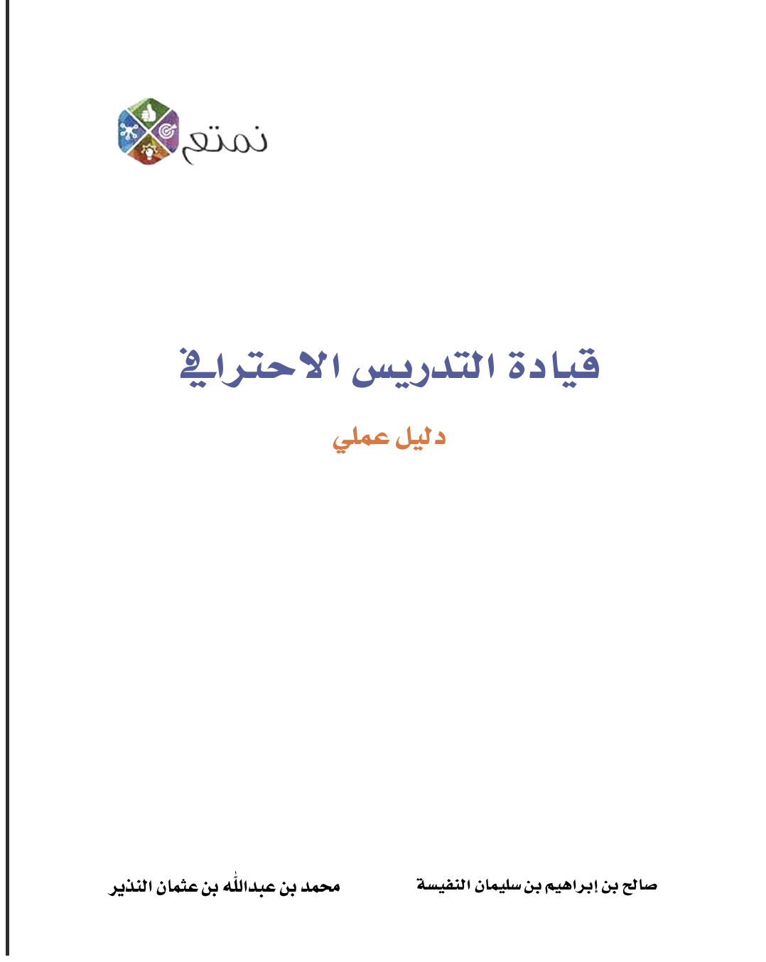 قيادة التدريس الاحترافي Cover