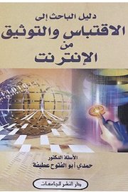 دليل الباحث الى الاقتباس والتوثيق من الانترنت Cover