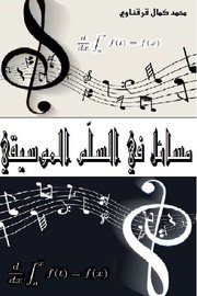 مسائل في السلم الموسيقي