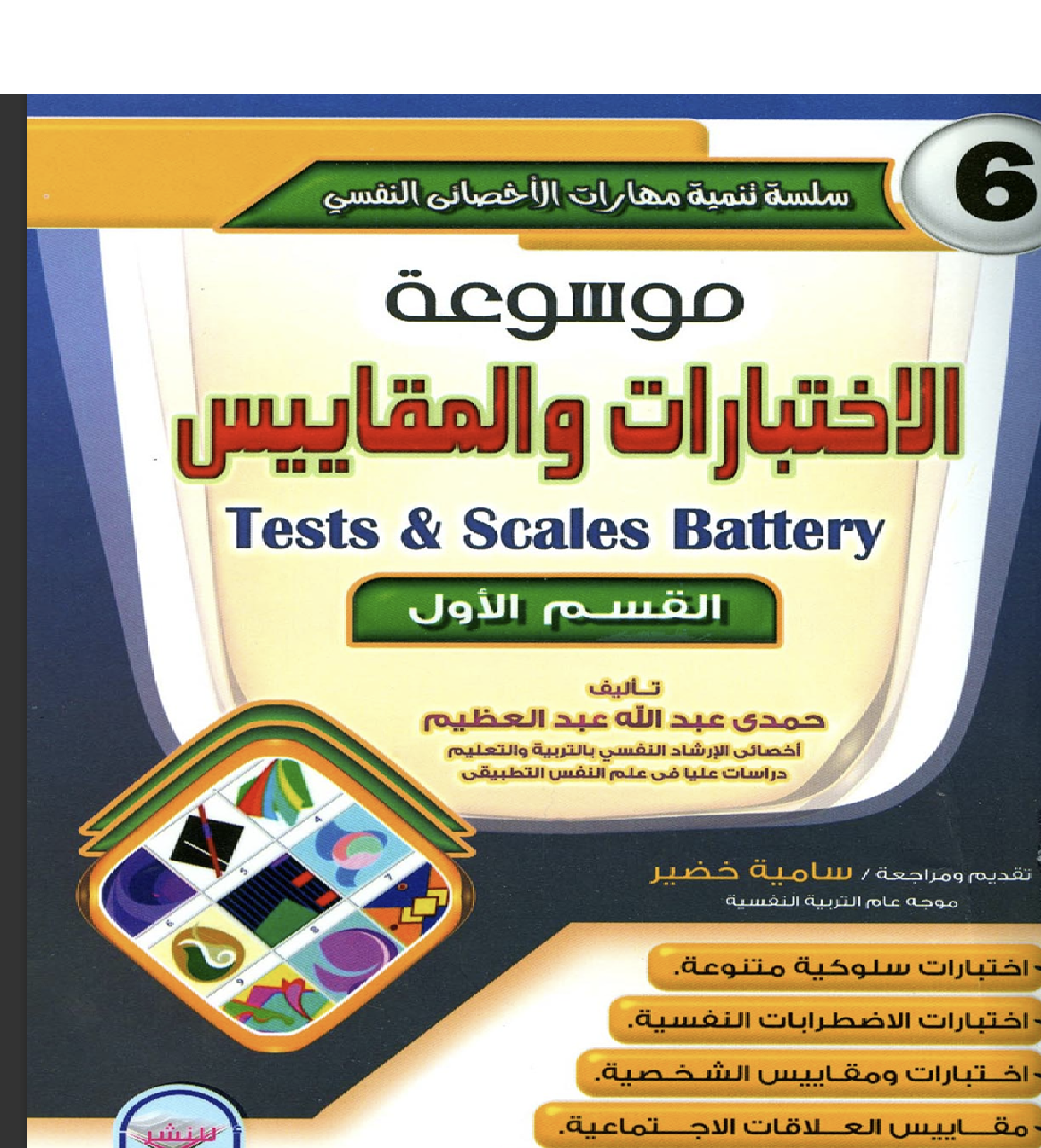 موسعة الاختبارات و المقاييس Cover