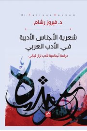 شعرية الاجناس الادبية في الادب العربي