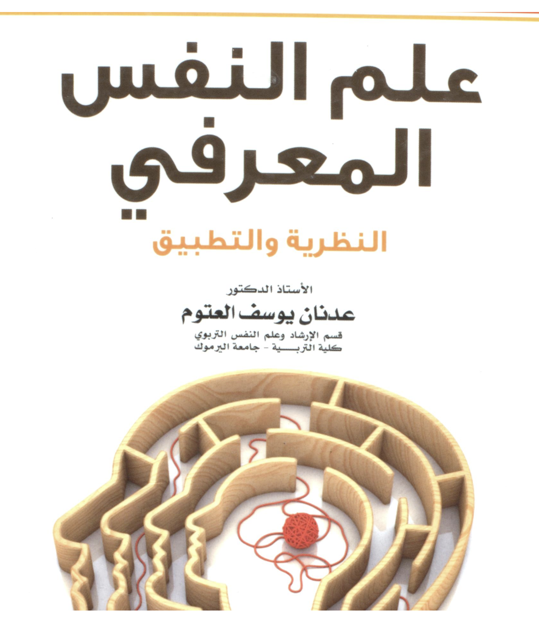 علم النفس المعرفي Cover
