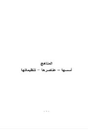 المناهج اسسها وعناصرها Cover