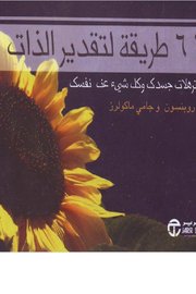 611 طريقة لتقدير الذات Cover