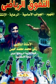 التفوق الرياضي