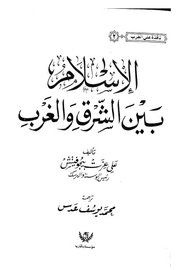 الاسلام بين الشرق والغرب