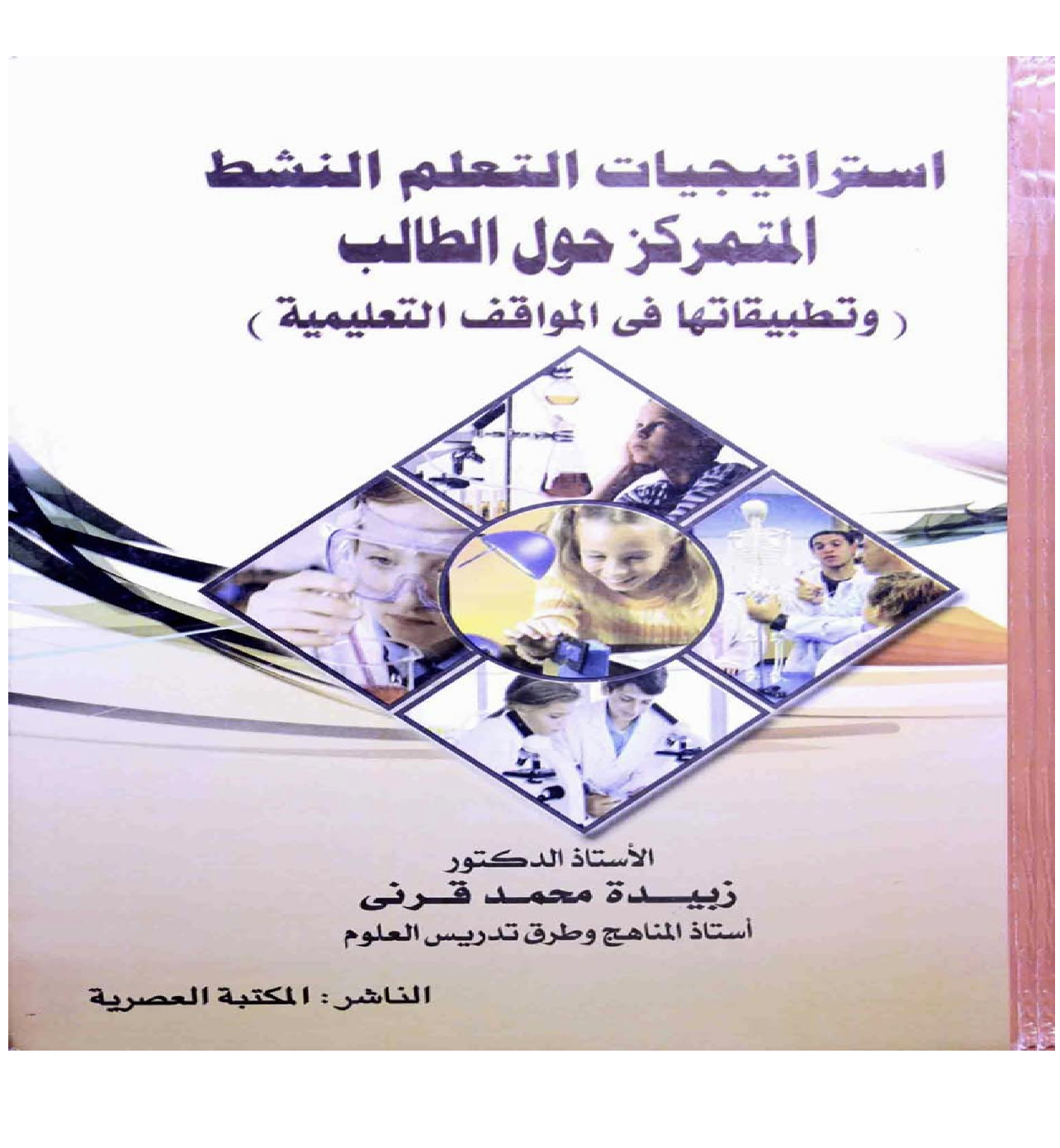 استراتيجيات التعليم النشط المتمركز حول الطالب Cover