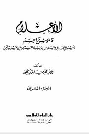 الاعلام قاموس لاشه رالشخصيات من النساء والرجال ( 2 )