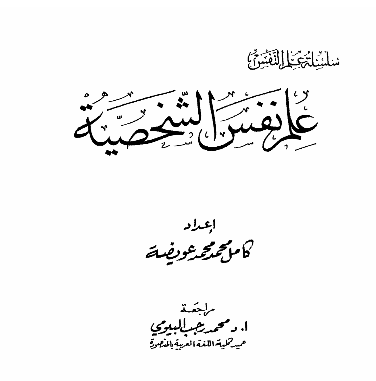 علم نفس الشخصية Cover