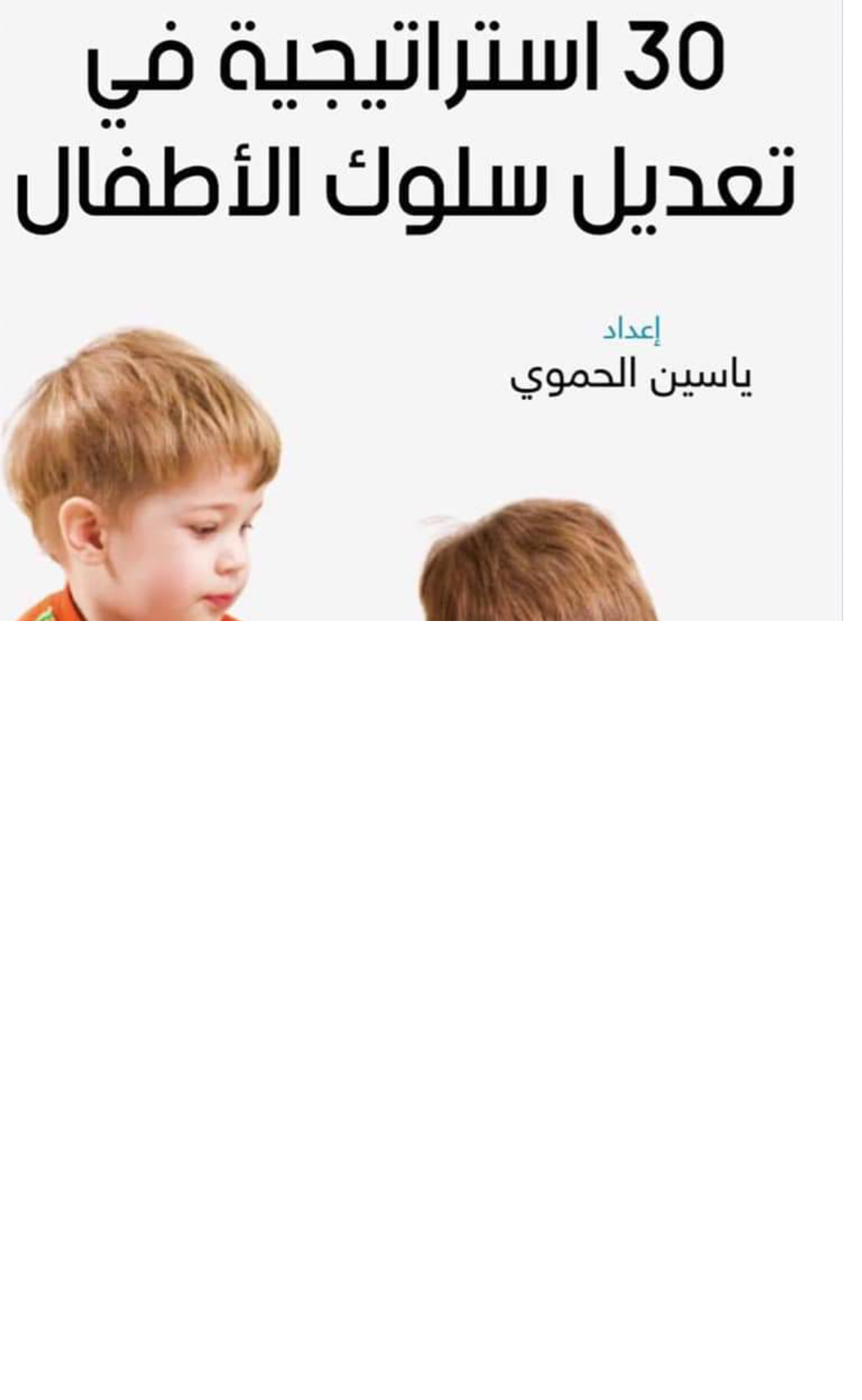 30 إستراتيجية في تعديل سلوك الاطفال Cover