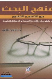 منهج البحث بين التنظير والتطبيق