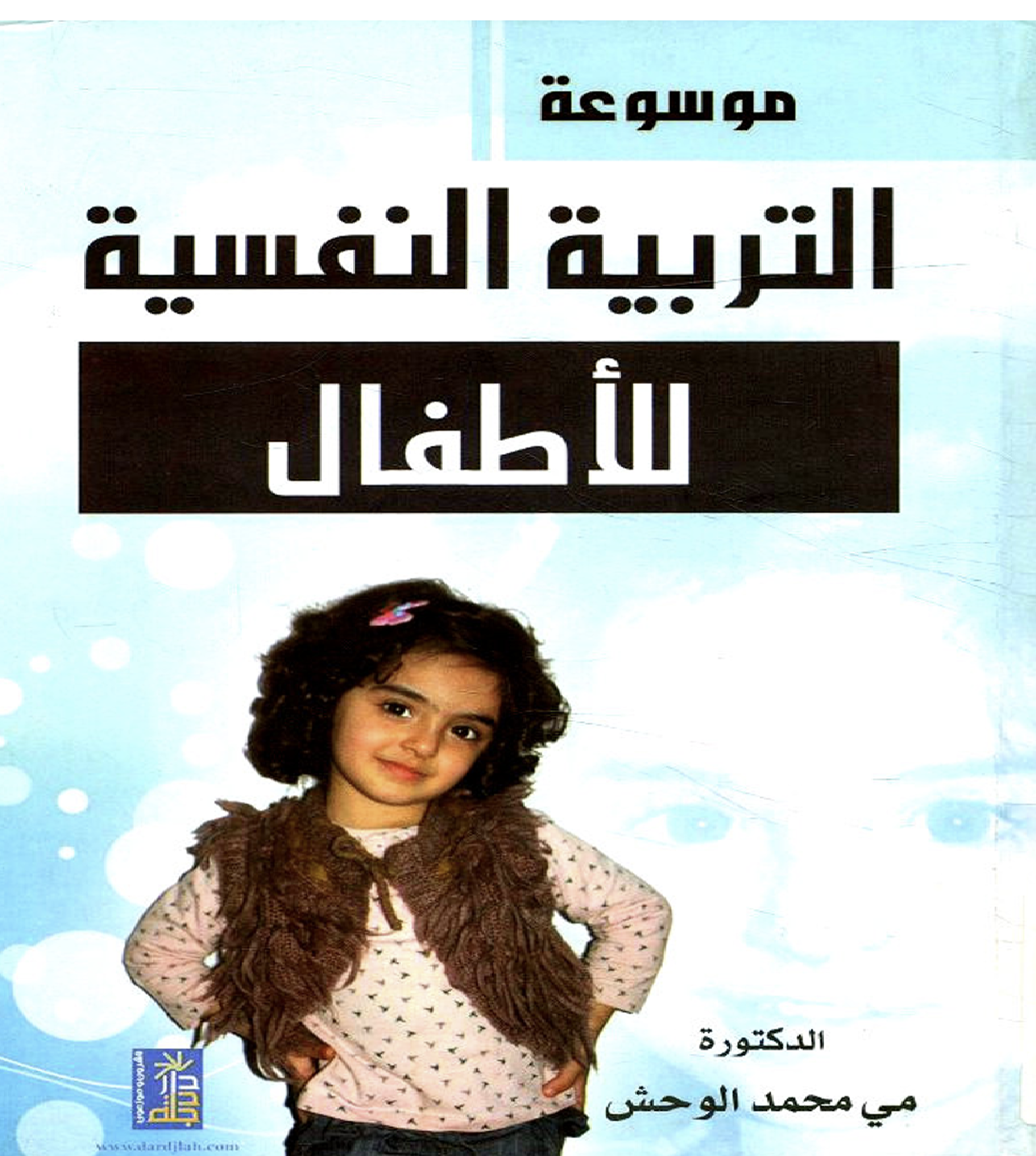 التربية النفسية للاطفال Cover