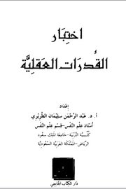 اختبار القدرات العقلية