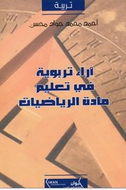 آراء تربوية في تعليم مادة الرياضيات_251223_230240
