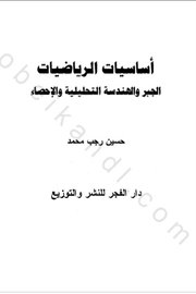 أساسيات_الرياضيات___الجبر_والهندسة