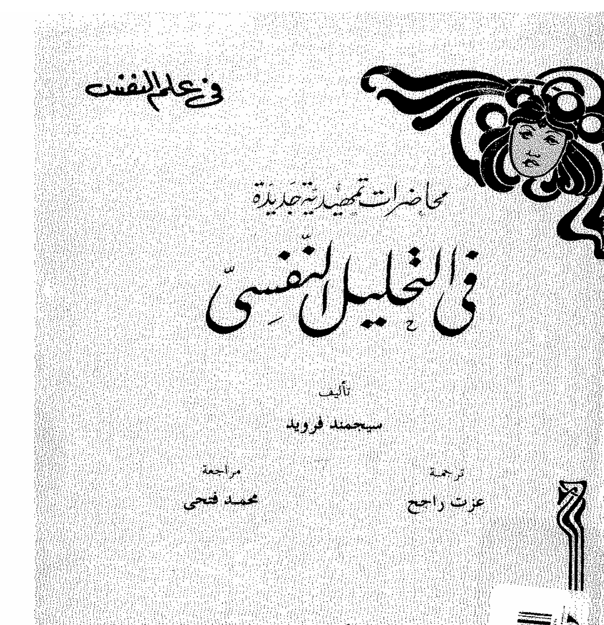 محاضرات تمهيدية في التحليل النفسي Cover