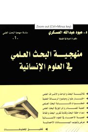 منهجية البحث العلمي في العلوم الانسانية