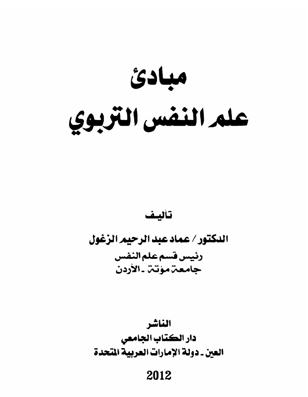 مبادئ علم النفس التربوي Cover