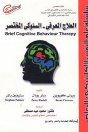 العلاج المعرفي - السلوكي المختص