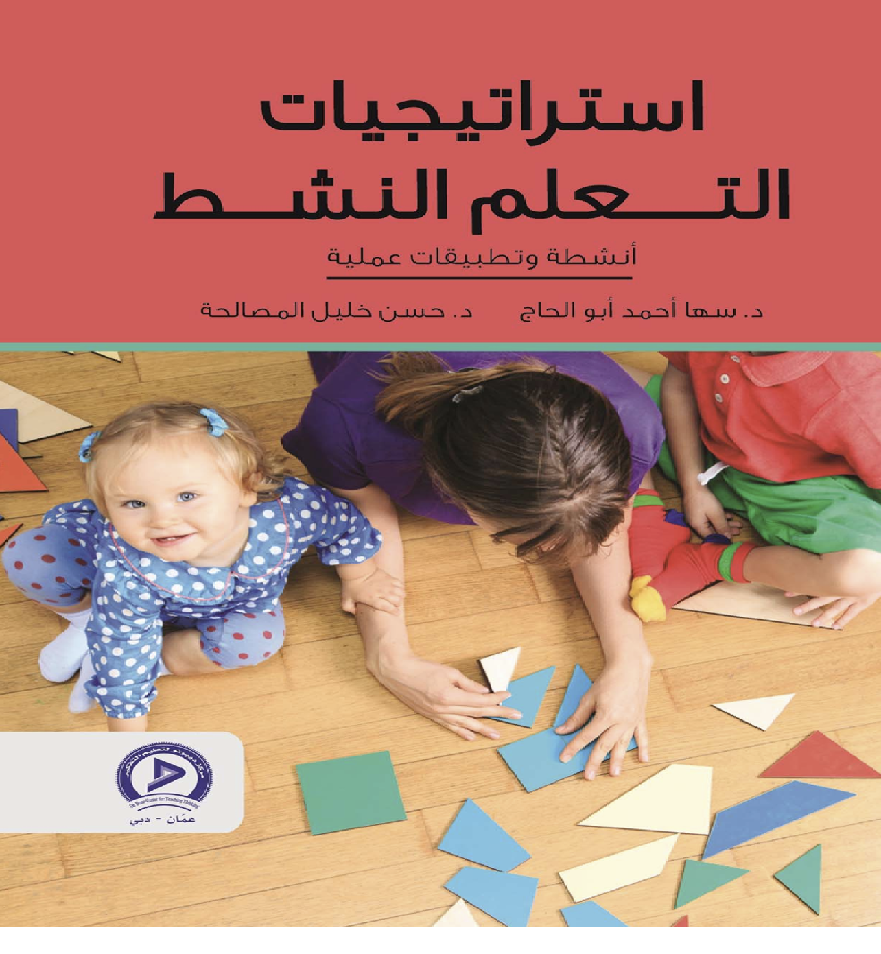 استراتيجيات التعلم النشط Cover