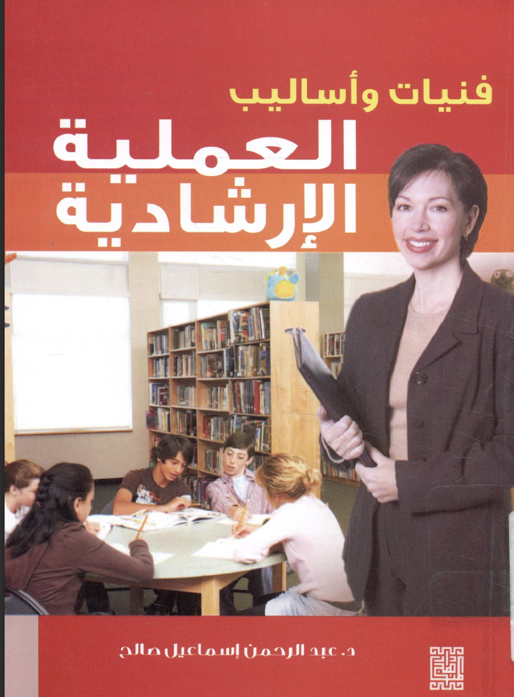 فنيات واساليب العملية الارشادية Cover