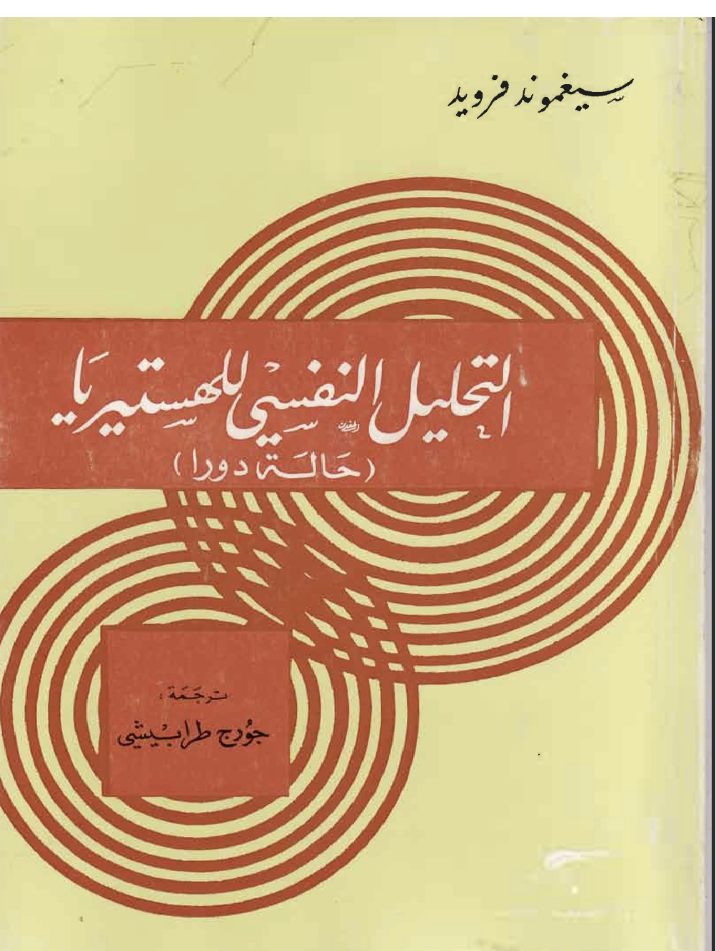 التحليل النفسي للهستريا Cover