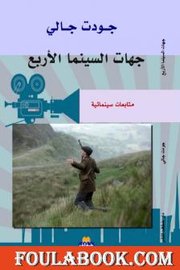 جهات السينما الاربع