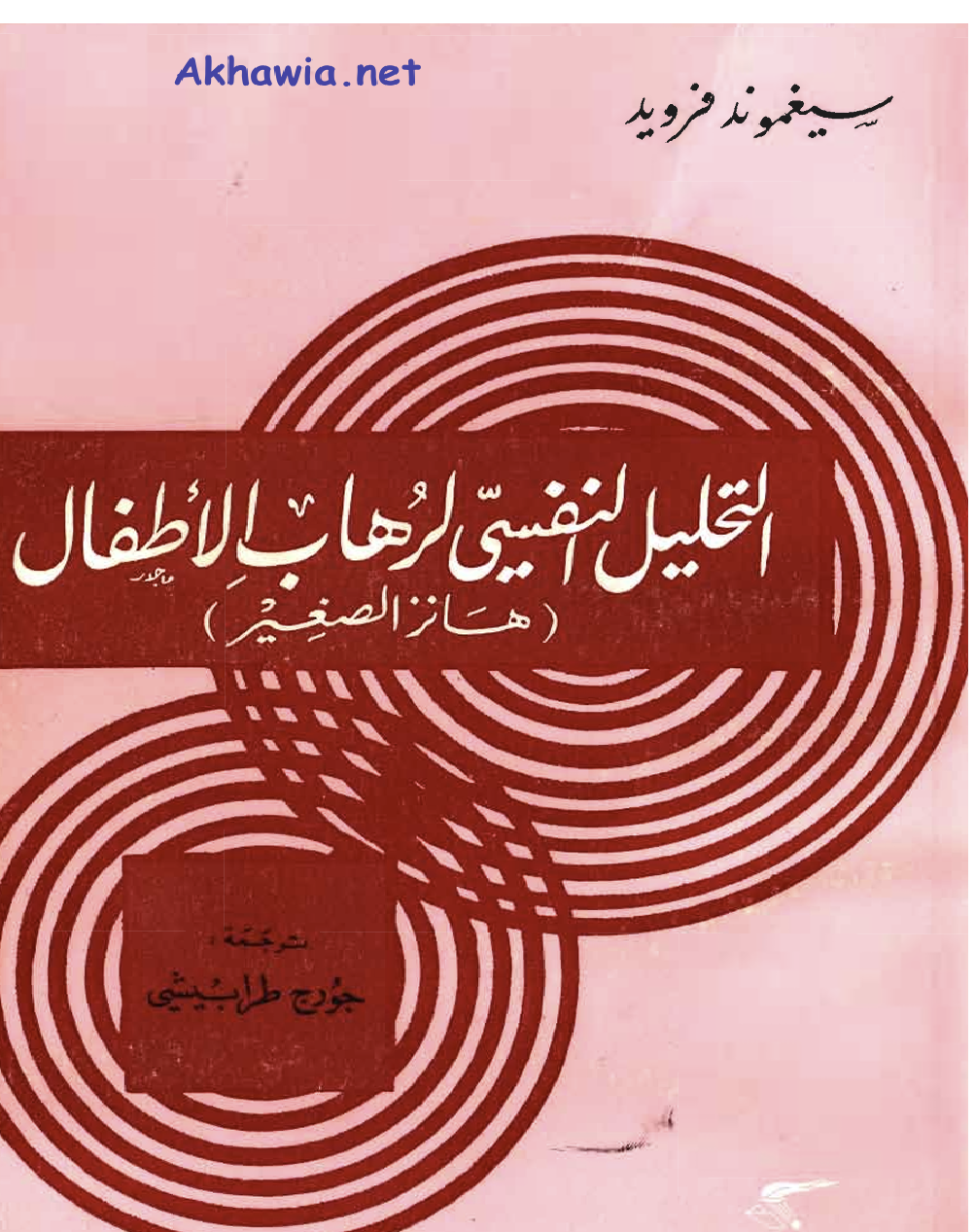 التحليل النفسي لرهاب الاطفال Cover