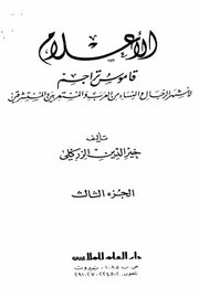 الاعلام قاموس لاشهر الشخصيات من النساء والرجال ( ج 3 )