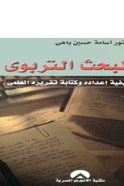 البحث التربوي Cover