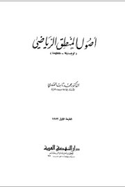 اصول المنطق الرياضي