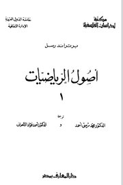اصول الرياضيات الجزء الاول