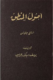 اصول المنطق