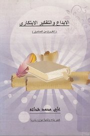 الابداع والتفكير الابداعي