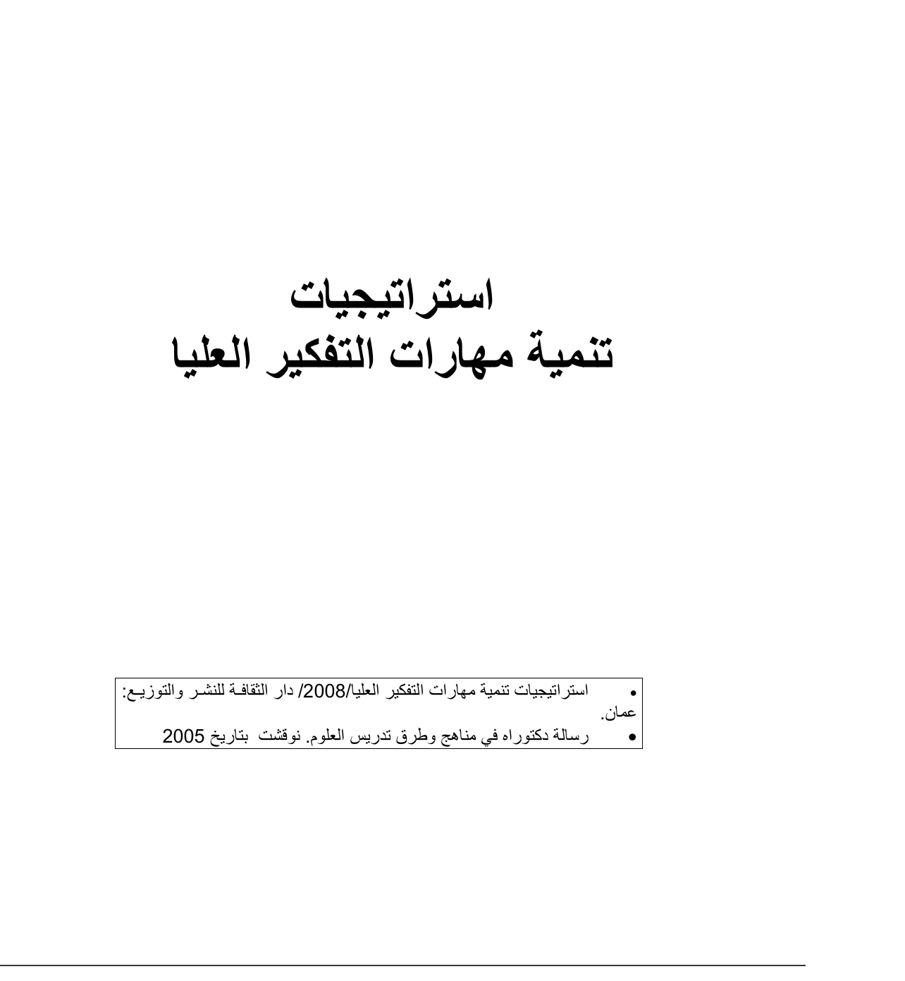استراتيجيات تنمية مهارات التفكير العليا Cover