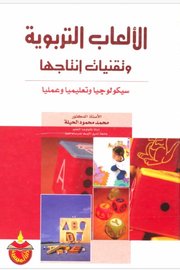 الالعاب التربوية وتقنيات انتاجها