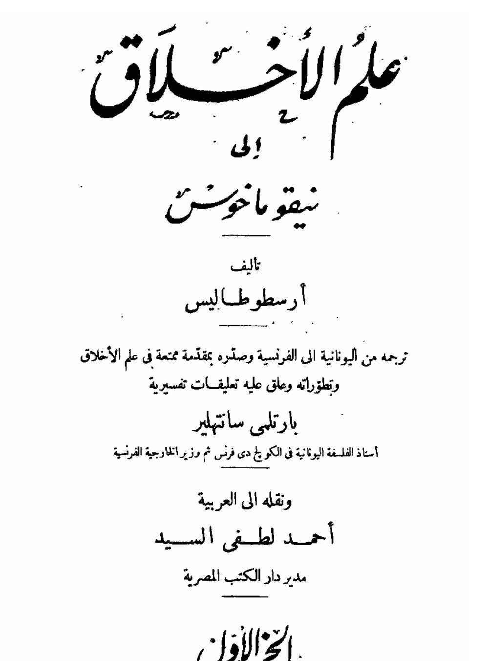 علم الاخلاق ج1 Cover