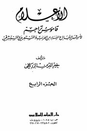 الاعلام قاموس لاشهر الشخصيات من النساء والرجال ( ج 4 )