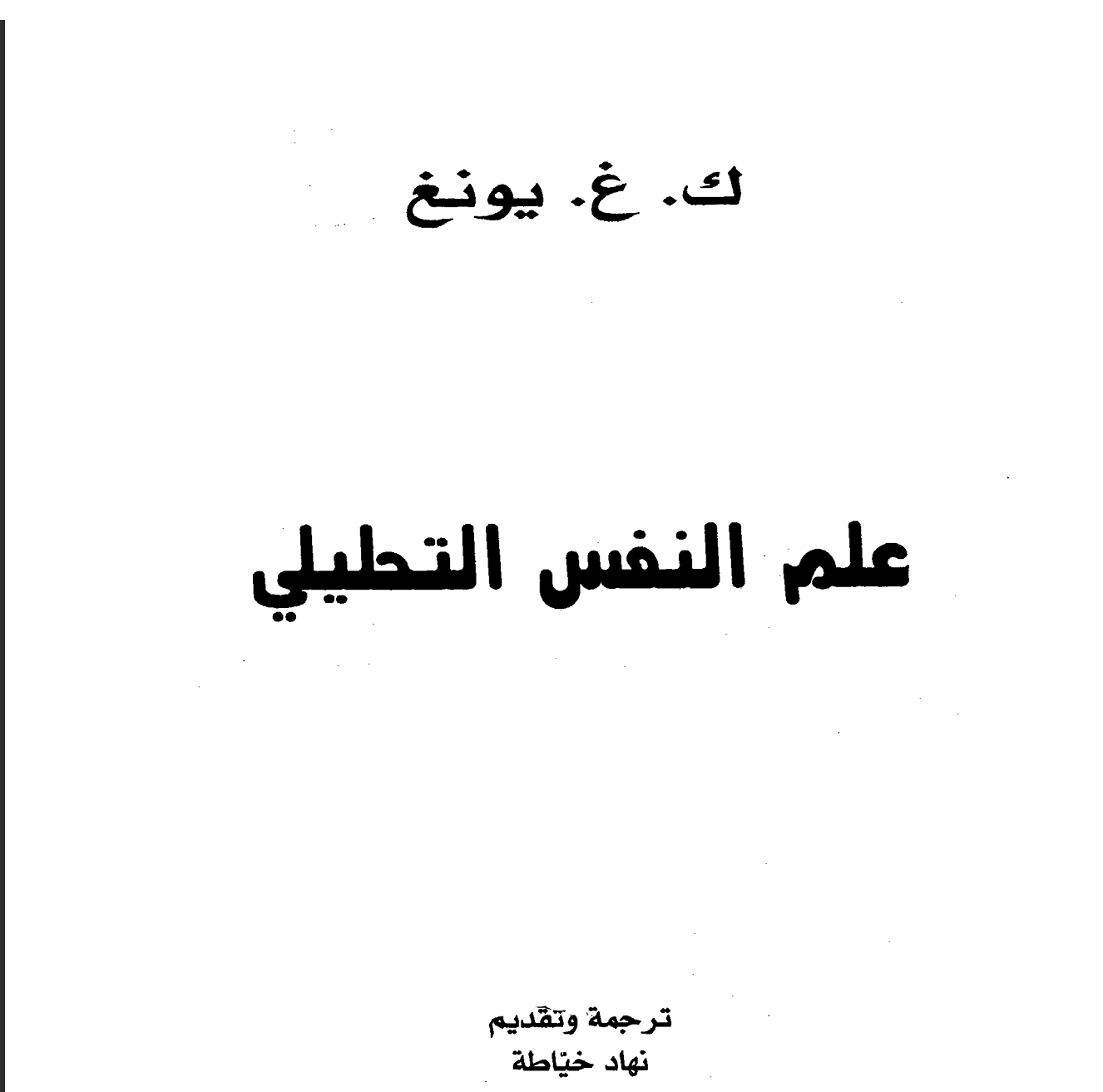 علم النفس التحليلي Cover