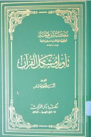 تاويل مشكل القران