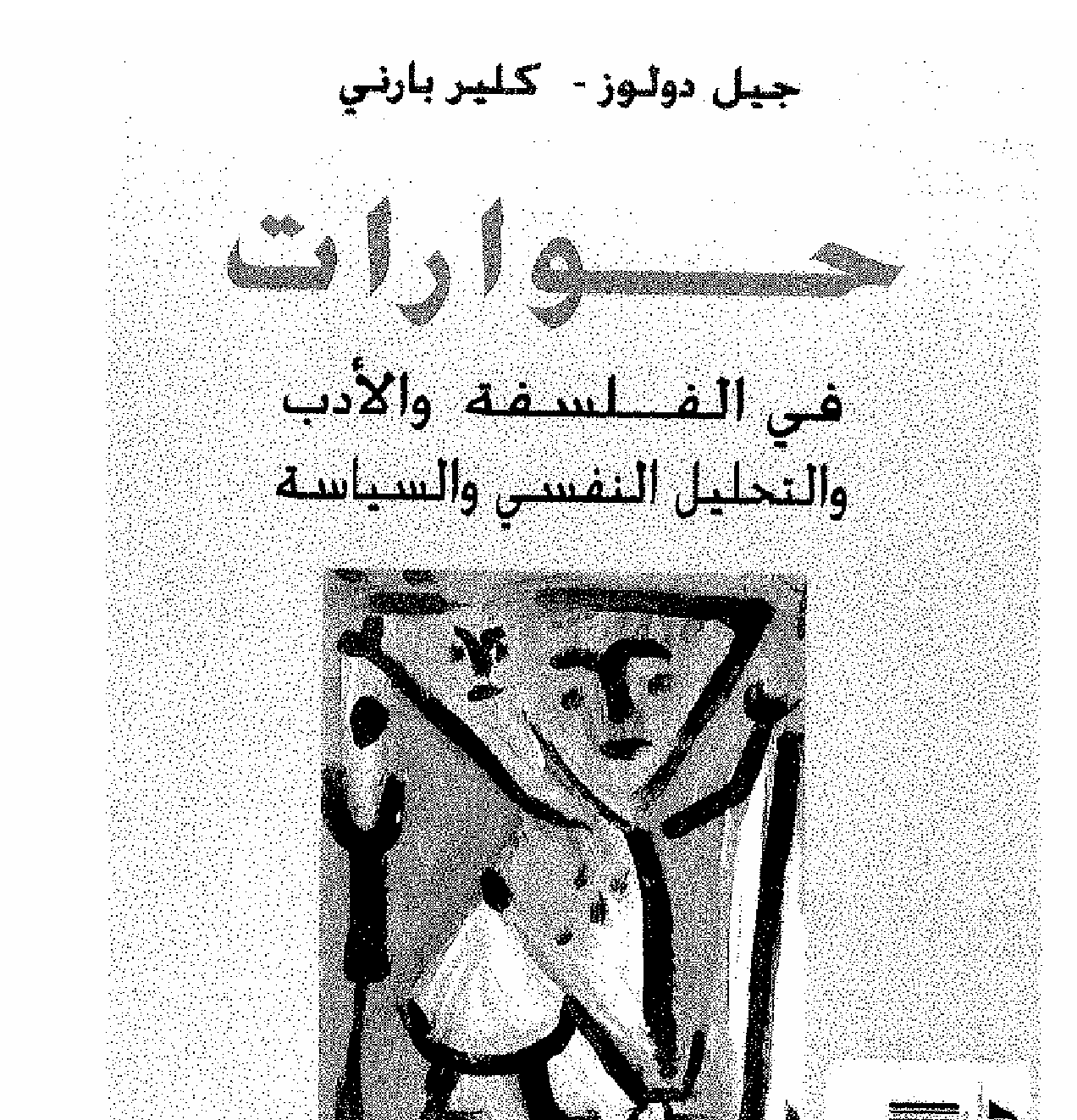 حوارات في الفلسفة و الادب و التحليل النفسي و السياسة Cover