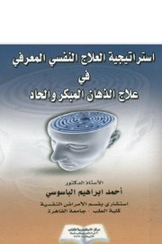 استراتيجية العلاج النفسي المعرفي في علاج الذهان المبكر والحاد Cover
