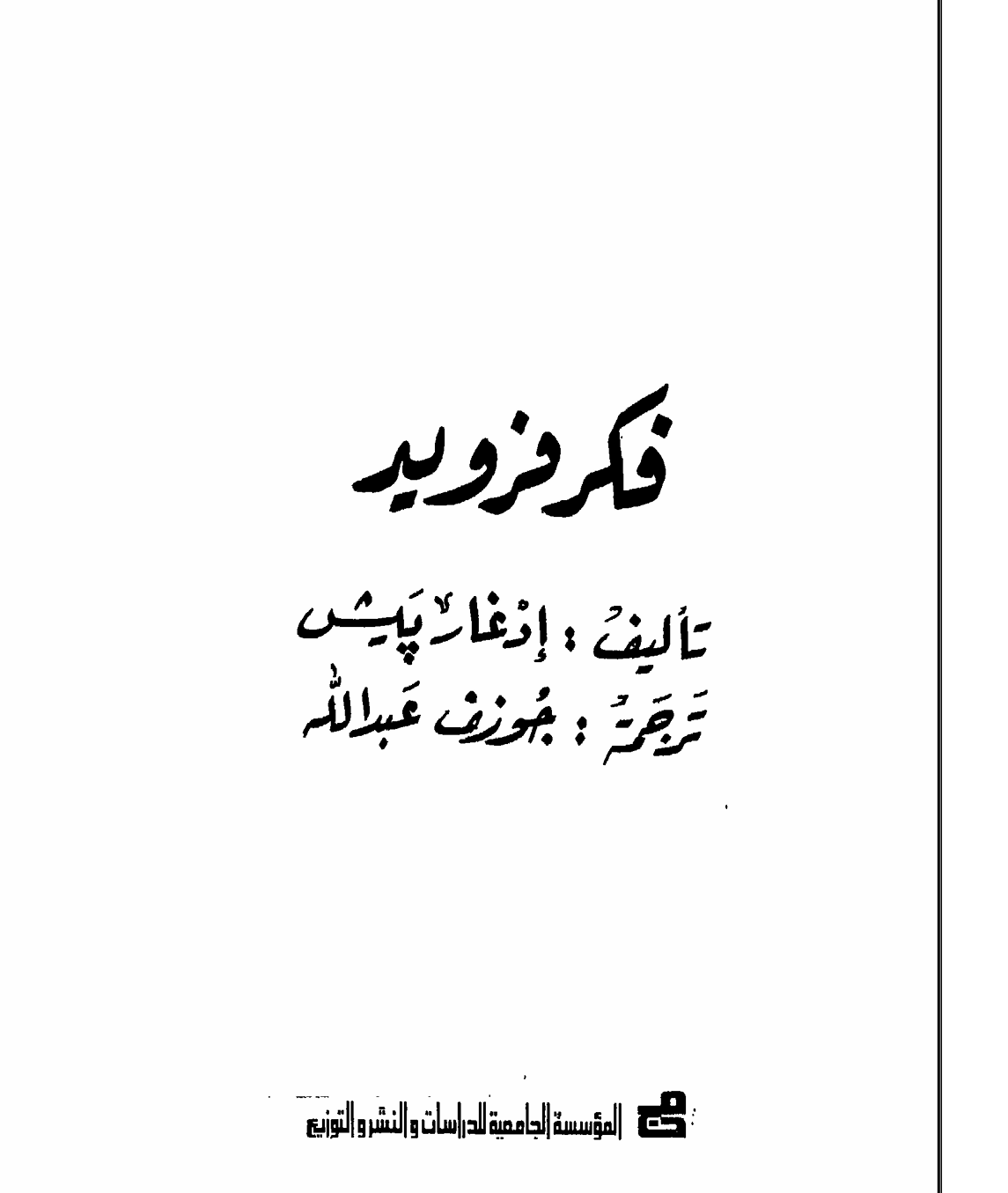 فكر فرويد Cover