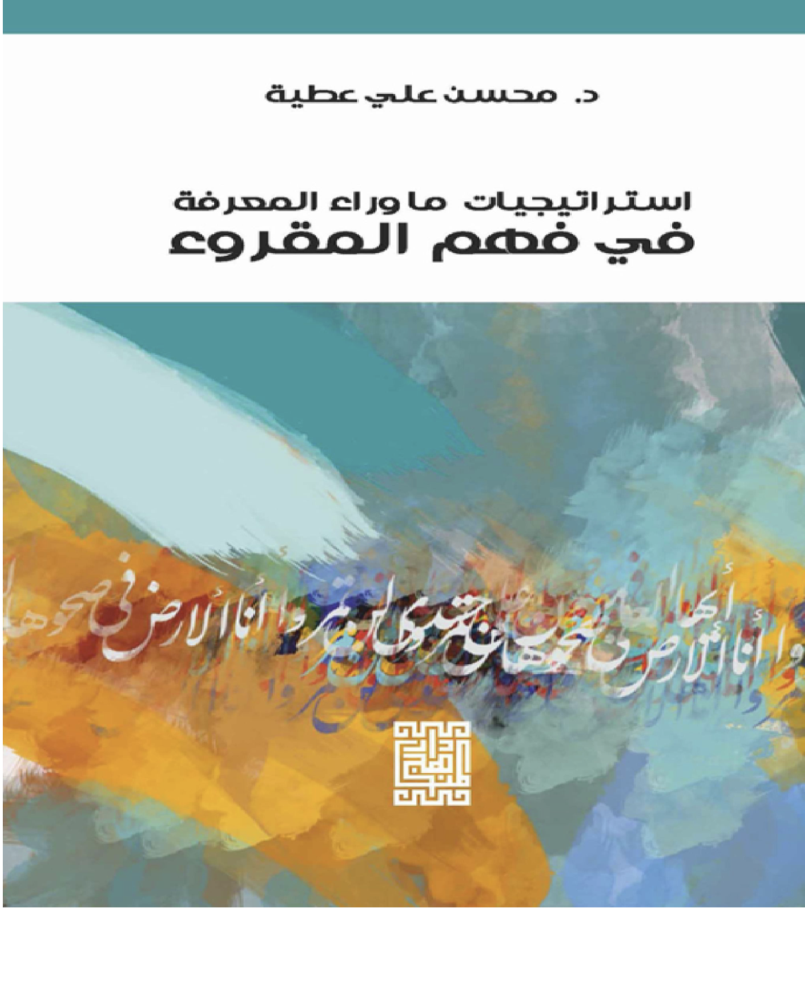 استراتيجيات ما وراء المعرفة في فهم المقروء Cover